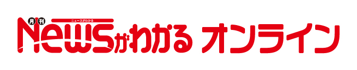 子どものためのニュース雑誌「ニュースがわかる オンライン」