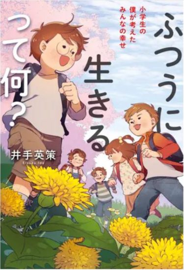 小学生の保護者の方たちへ【井手英策さん　ふつうに生きるって何？＃4】