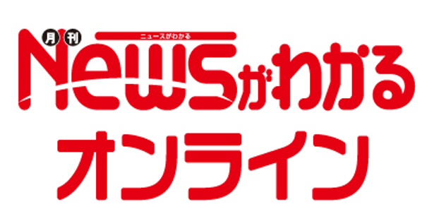 会員登録のご案内│子どものためのニュース雑誌「ニュースがわかる