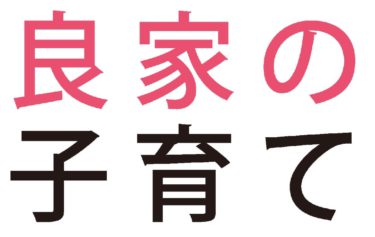 手を洗わせる【良家の子育て】