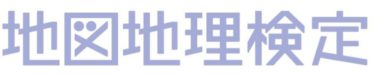 西郷さんの地図記号！？【地図地理検定に挑戦】