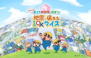 地震に備える全国〇×クイズ」にチャレンジ！地震への備え方を学ぼう