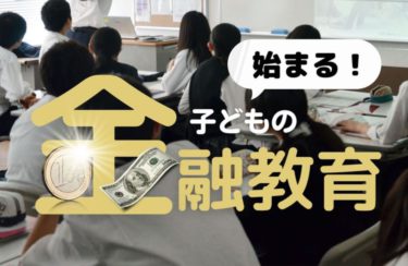 始まる！子どもの金融教育【週刊エコノミスト】