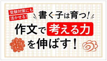 作文で考える力を伸ばす～そもそも作文って何なんだろう～【ニュースがわかるの本棚】