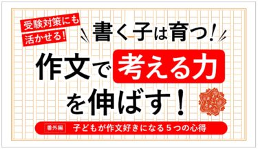 子どもが作文好きになる５つの心得①【ニュースがわかるの本棚】