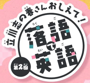 立川志の春さんおしえて！【落語で英語】＃２