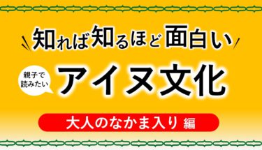 アイヌ文化を知ろう～大人のなかま入り～【ニュースがわかるの本棚】