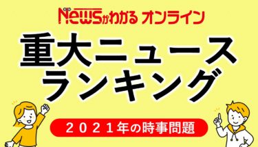 これだけはおさえておきたい重大ニュースＴＯＰ１０