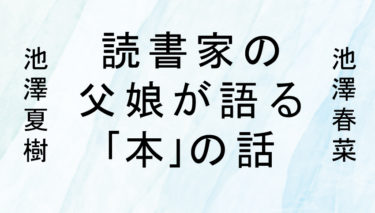 読書家の父娘が語る｢本｣の話①～読書の効能～【ニュースがわかるの本棚】