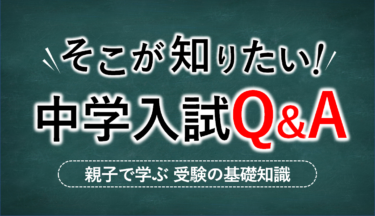 親子で学ぶ受験の基礎知識⑥