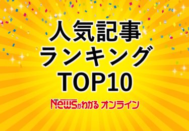 人気記事ランキングTOP10［9/27更新］