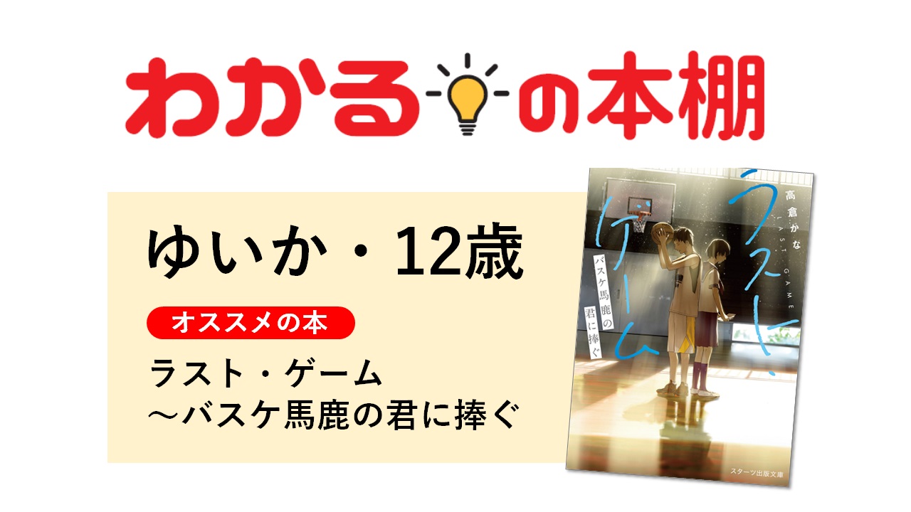 こども書評 ラスト ゲーム バスケ馬鹿の君に捧ぐ スターツ出版刊 ニュースがわかるオンライン