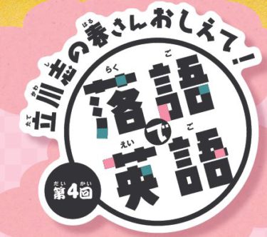 立川志の春さんおしえて！【落語で英語】を聞いてみよう＃４
