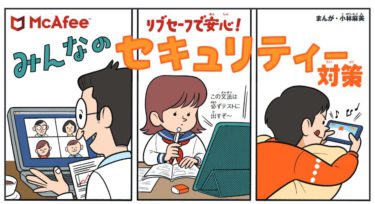 パソコン、携帯電話、タブレット…家族のセキュリティー対策は大丈夫？