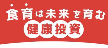 無料ウェビナー【食育は未来を育む健康投資】開催