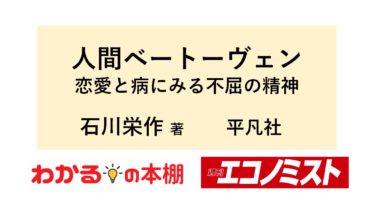 難聴の病など苦悩多きベートヴェン、人生を辿る