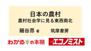 農村社会学者の記録から、農村のあり方と歴史を遡る