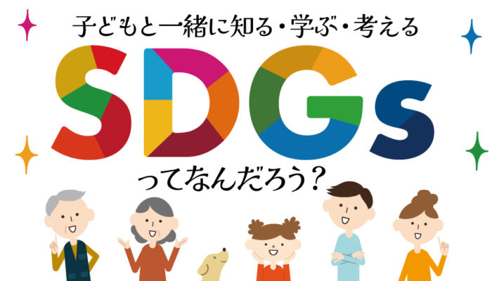 「月刊ニュースがわかる｣を活用しながら｢SDGs｣を学ぼう