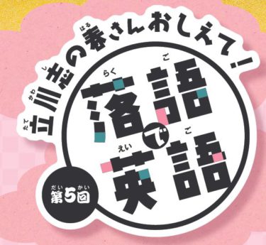 立川志の春さんおしえて！【落語で英語】を聞いてみよう＃5
