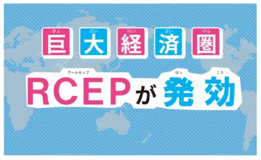 巨大経済圏　ＲＣＥＰが発効