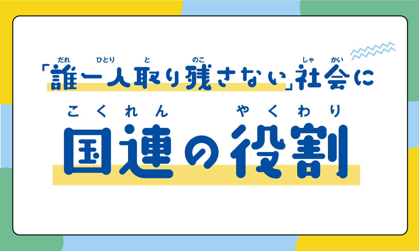 国連の役割って何？┃ニュースがわかるオンライン