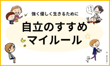 子どものマナーとルール［体調管理は先手必勝］