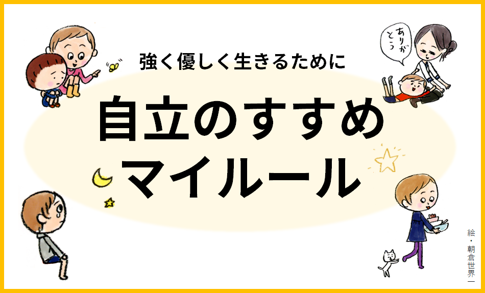 子どものマナーとルール[自分の意思でルールを守る]│わかるの本棚