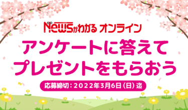 アンケートに答えてプレゼントをもらおう【３月６日締切】