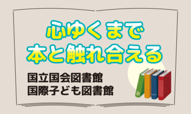 読みたい本を見つけるには？国際子ども図書館