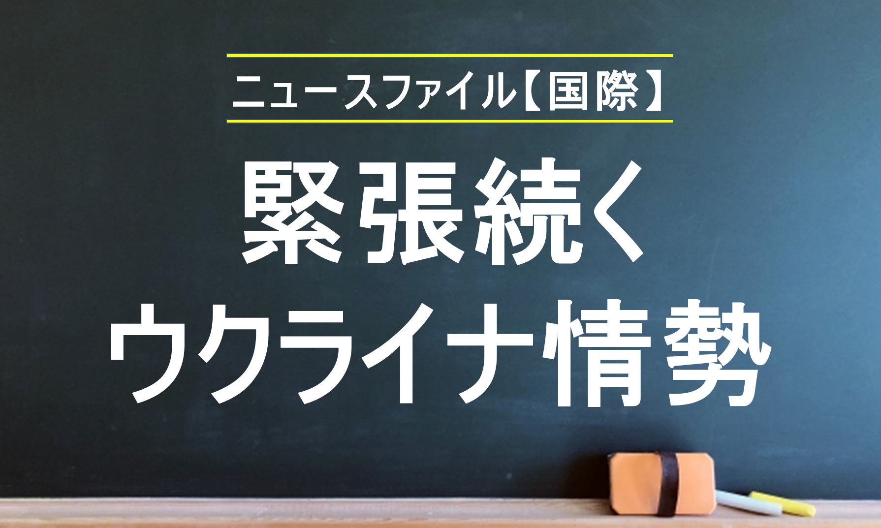 解説】緊張続くウクライナ情勢│ニュースがわかる
