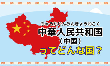 中国 どんな国？│データで見る人口・経済・歴史