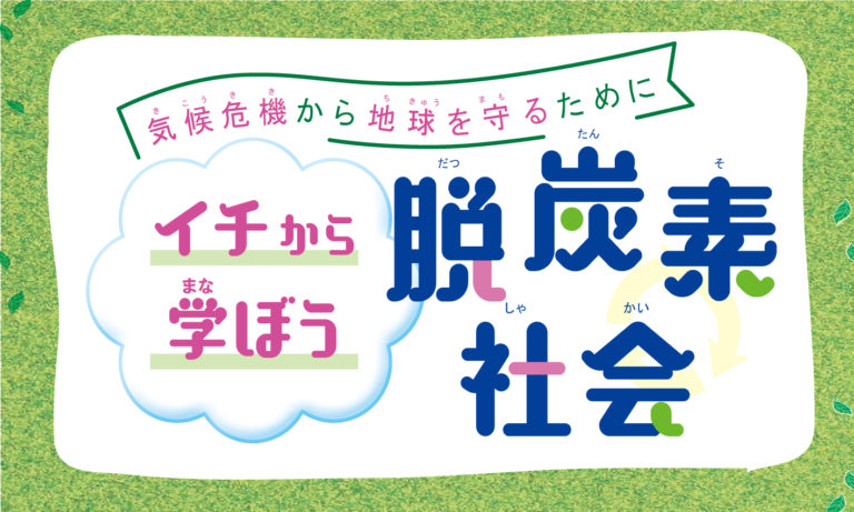 わかりやすく解説 イチから学ぼう 脱炭素社会 ニュースがわかる オンライン