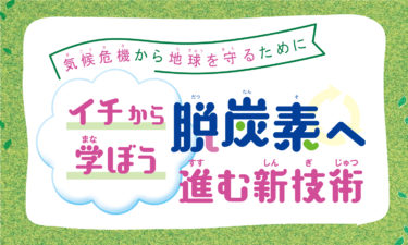 脱炭素へ進む新技術