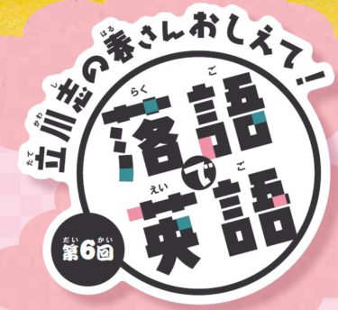 立川志の春さんおしえて！【落語で英語】を聞いてみよう＃6