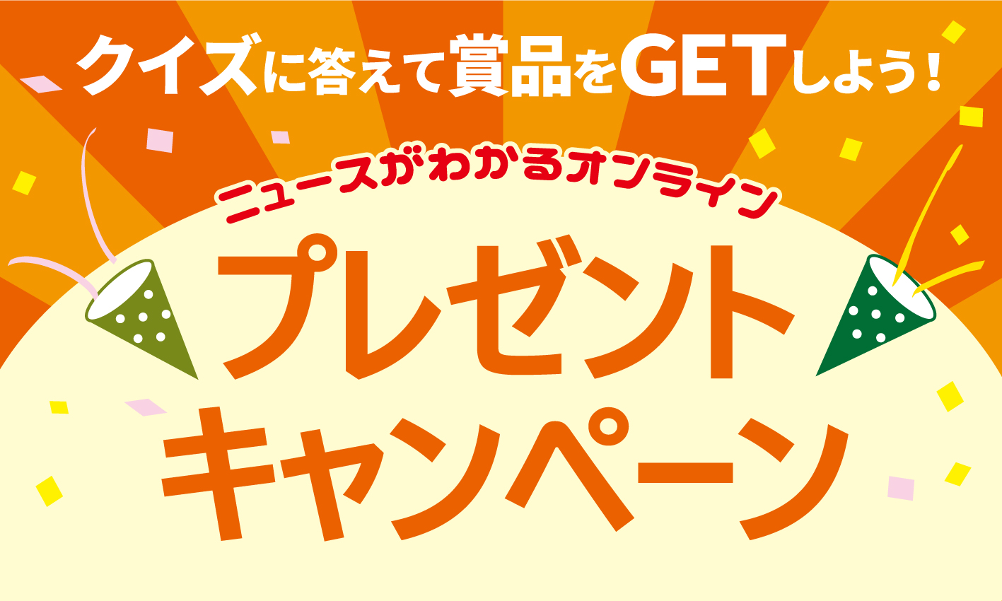 クイズに答えてプレゼントをもらおう 今年前半の時事問題 にチャレンジ クイズに答えてプレゼントをもらおう 今年前半の時事問題 にチャレンジ