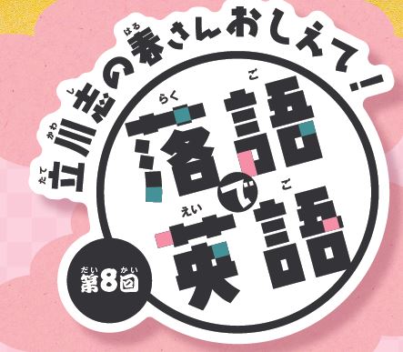 立川志の春さんおしえて！【落語で英語】を聞いてみよう＃8