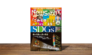 ニュースがわかる2021年6月号