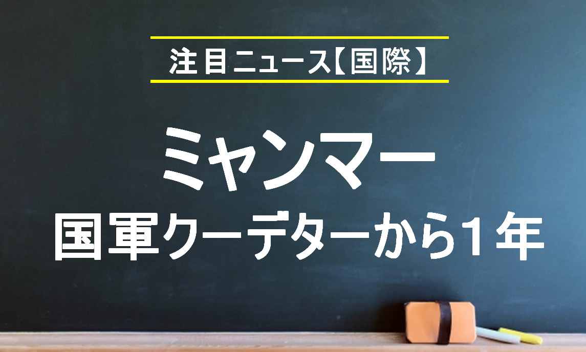 解説 ミャンマー 国軍クーデターから１年 ニュースがわかる オンライン
