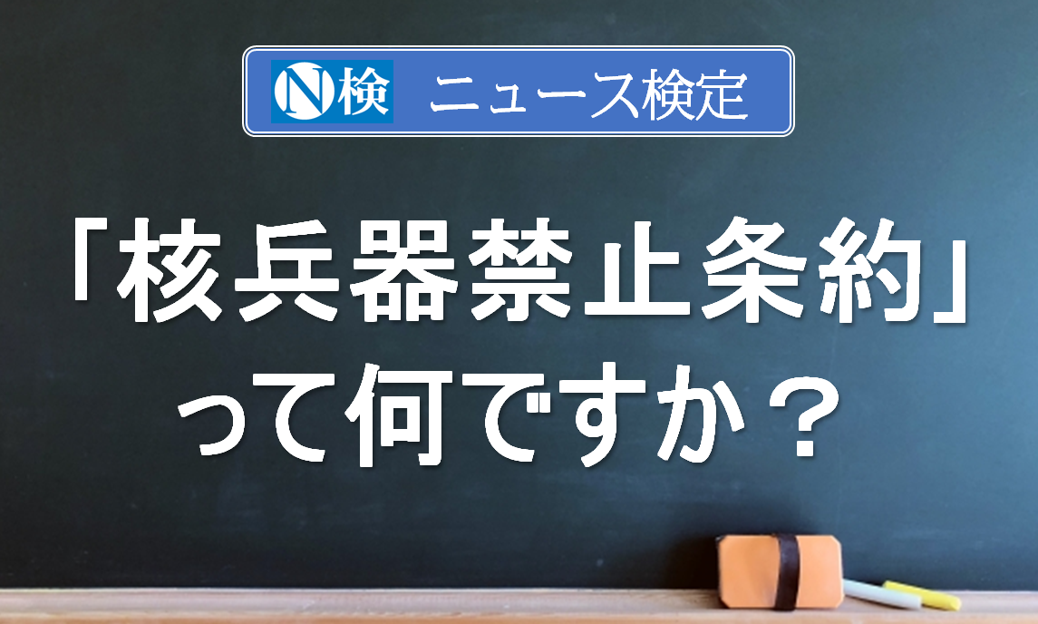核兵器禁止条約とは？　｢ニュース検定｣がわかりやすく解説
