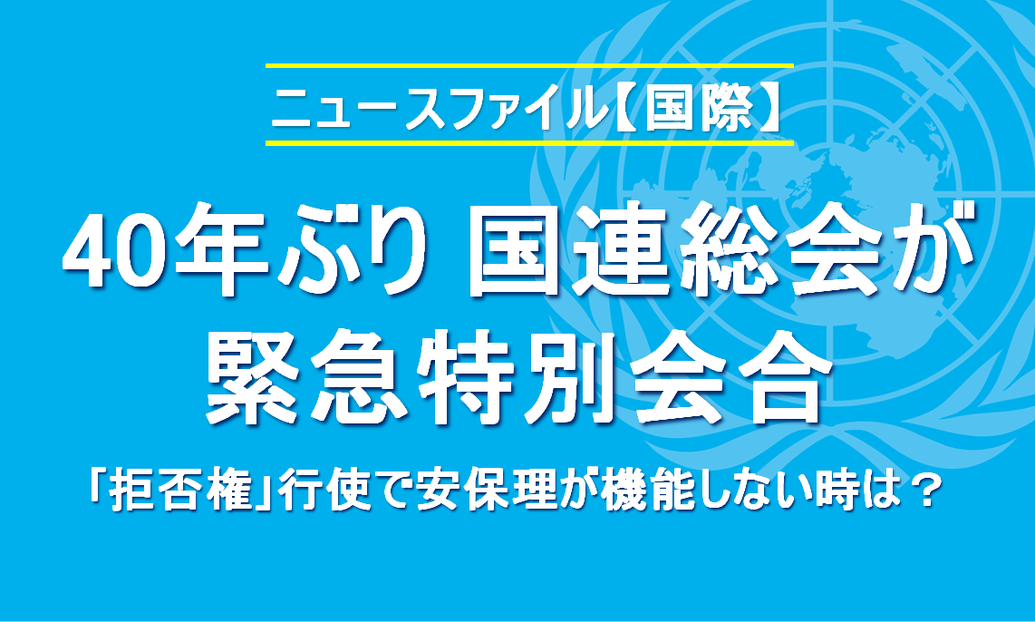 40年ぶり　国連総会が緊急特別会合