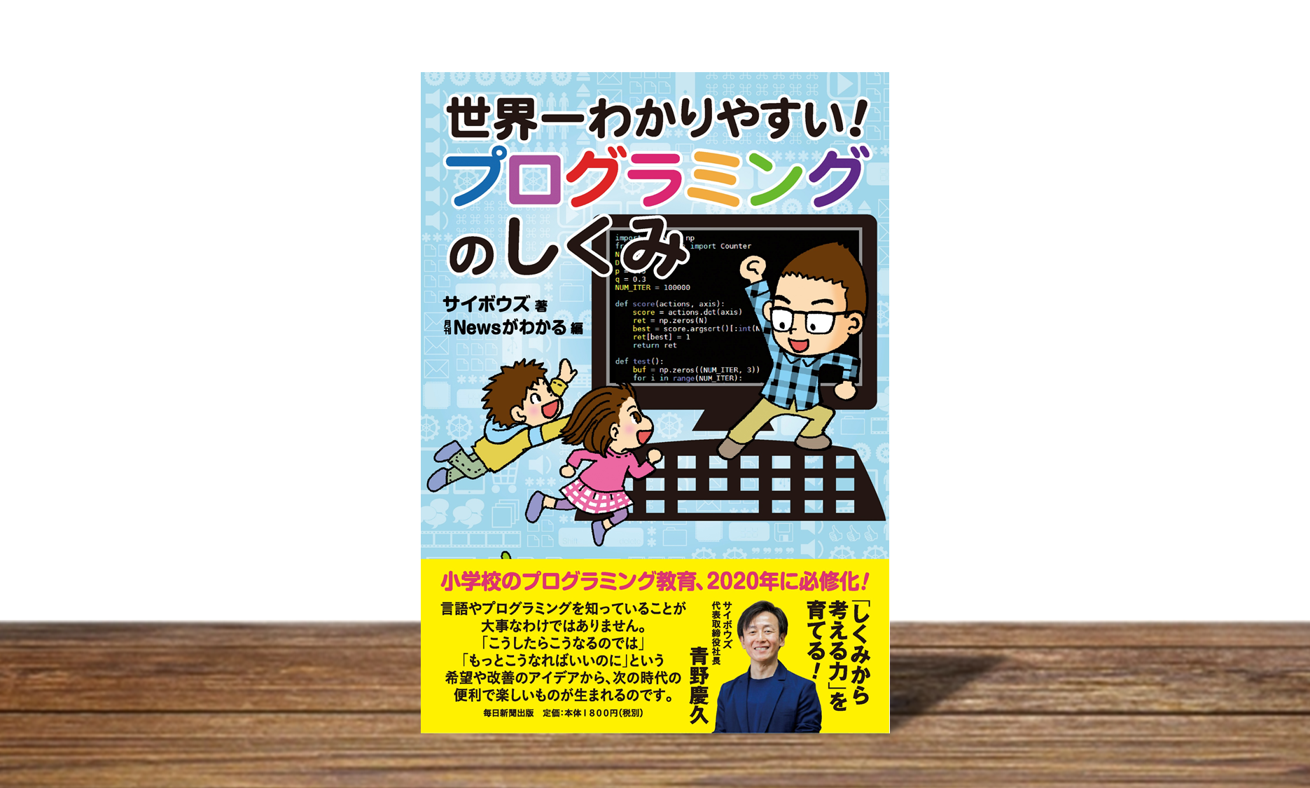 世界一わかりやすい！プログラミングのしくみ