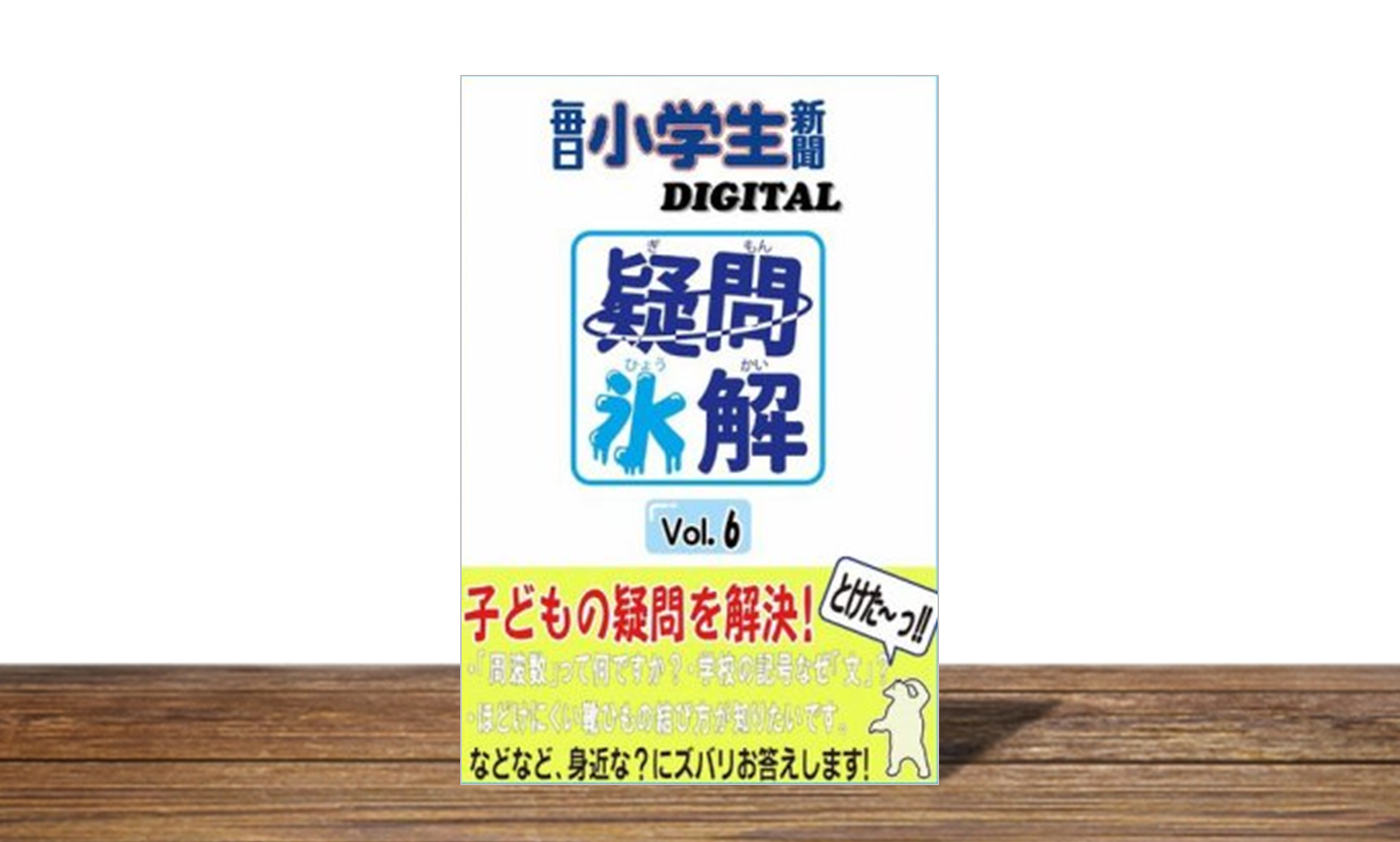 疑問氷解　Vol.6