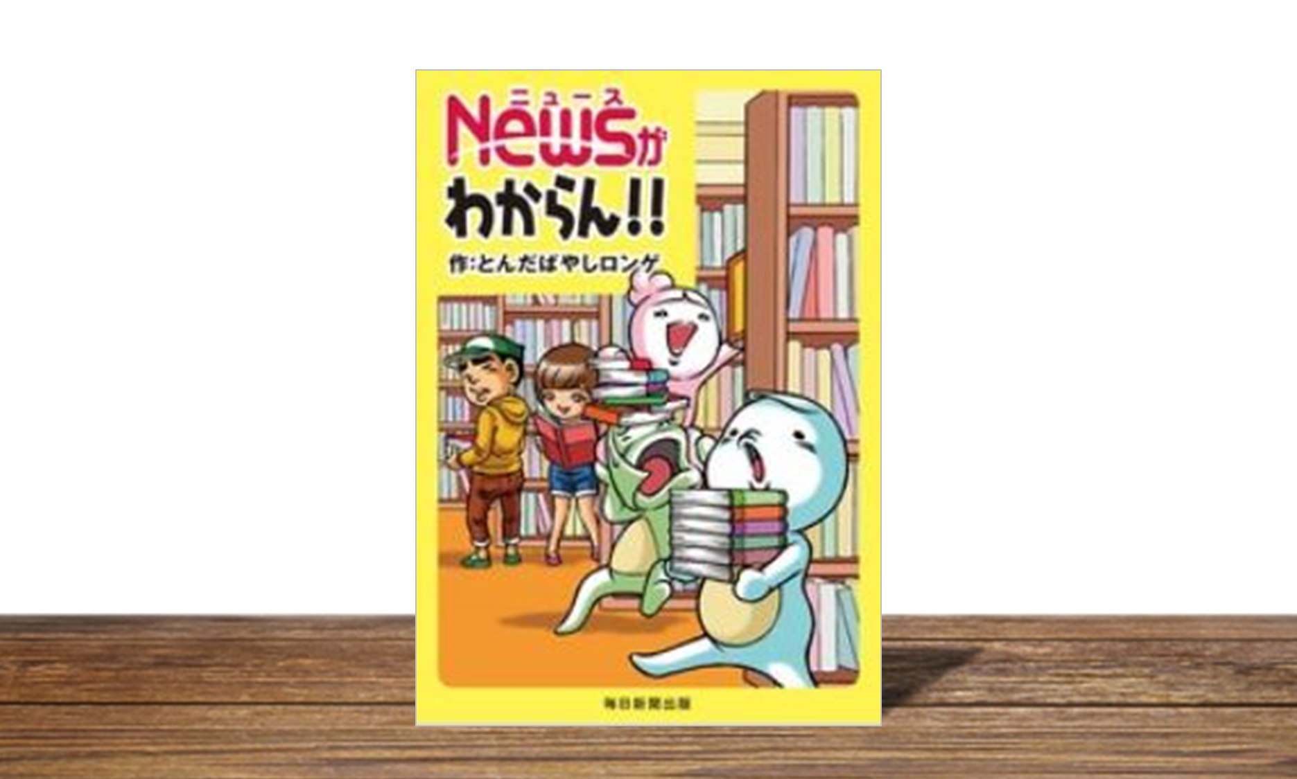Newsがわからん!!