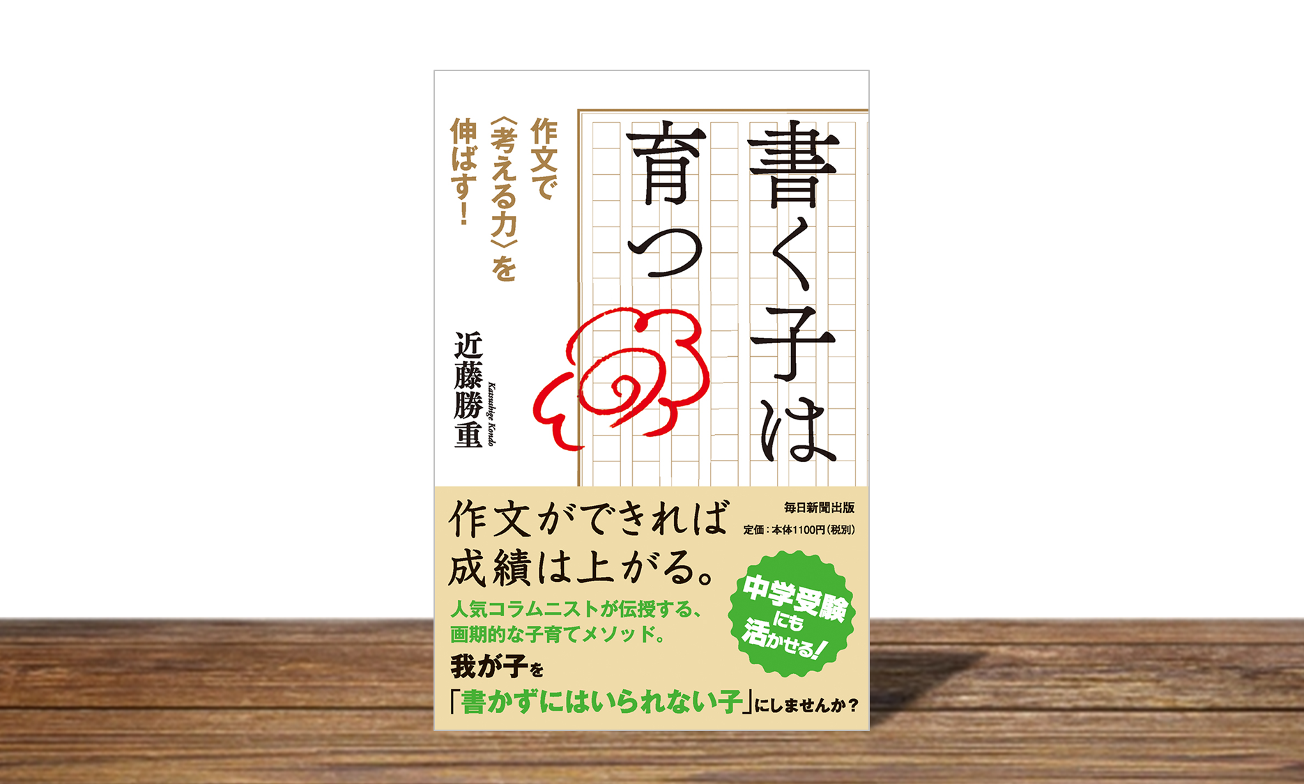 書く子は育つ　作文で＜考える力＞を伸ばす！