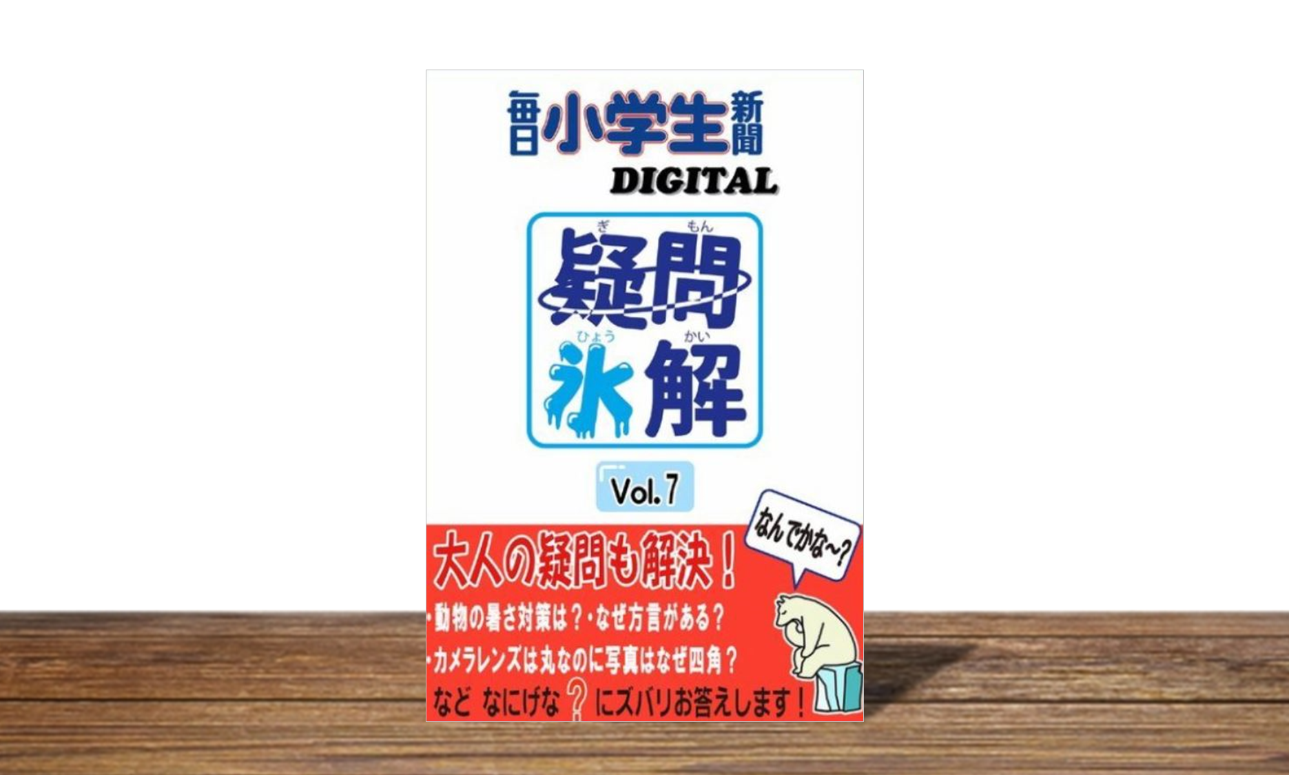 疑問氷解Vol.7