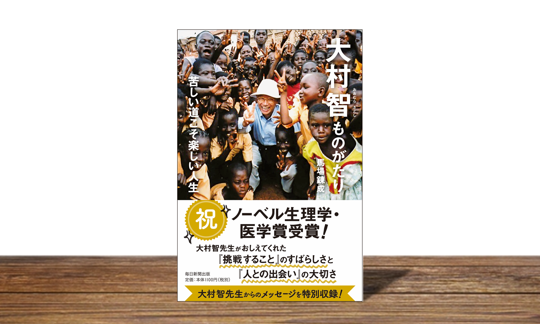 大村智ものがたり 苦しい道こそ楽しい人生