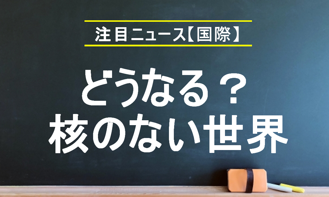 どうなる？「核のない世界」｜ニュースがわかるオンライン