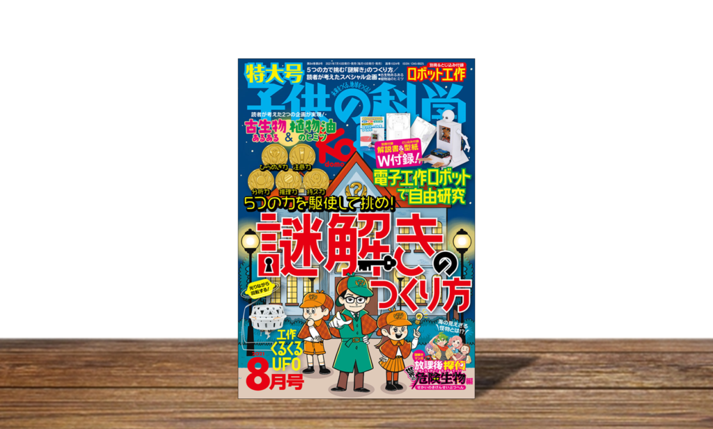 子供の科学 2021年8月号