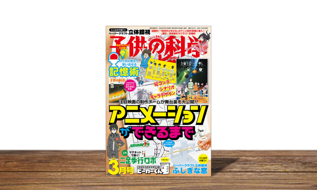 子供の科学 2022年3月号