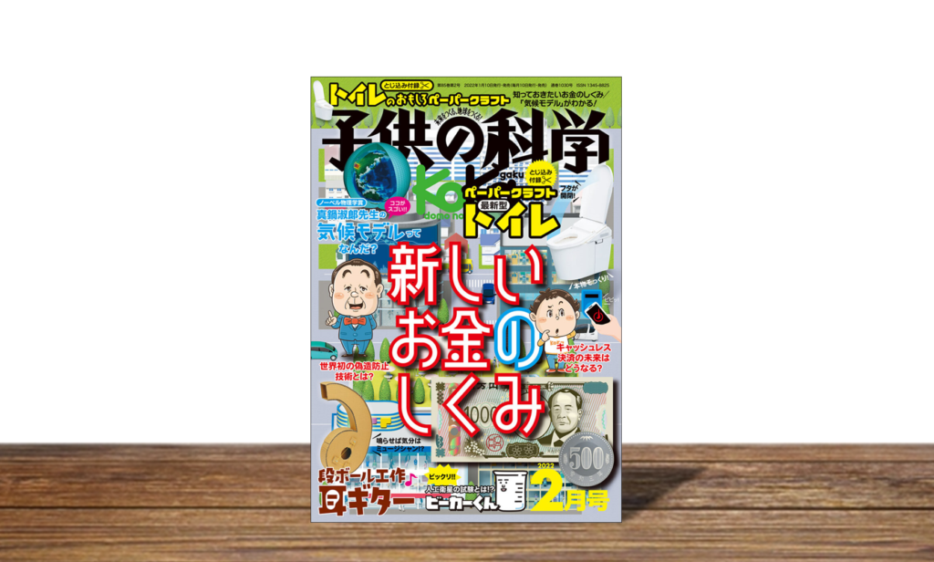 子供の科学 2022年2月号